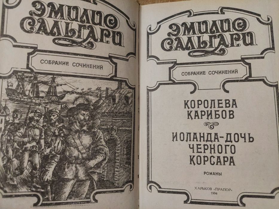 Эмилио Сальгари: собрание сочинений (2шт)