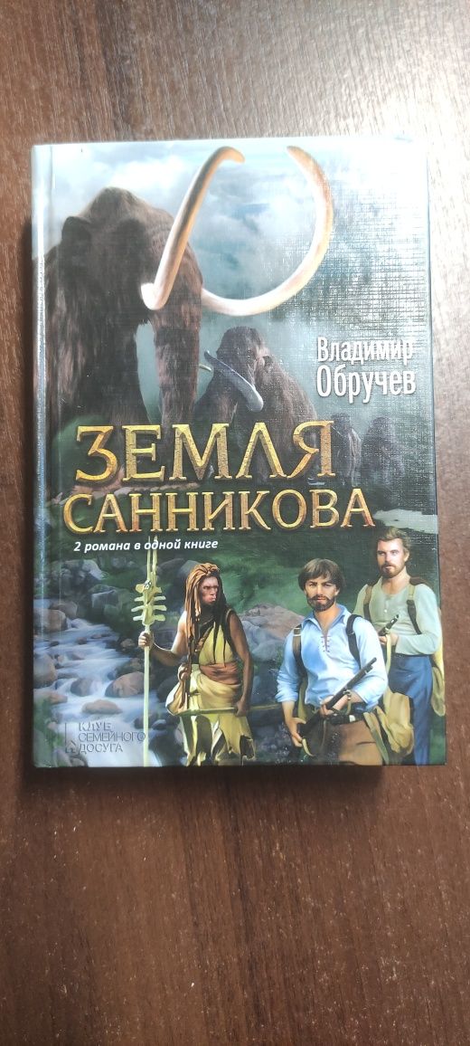 В. Обручев "Земля Санникова".