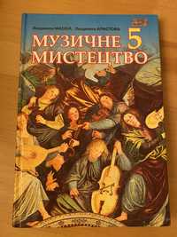 Музичне мистецтво Підручник для 5 класу