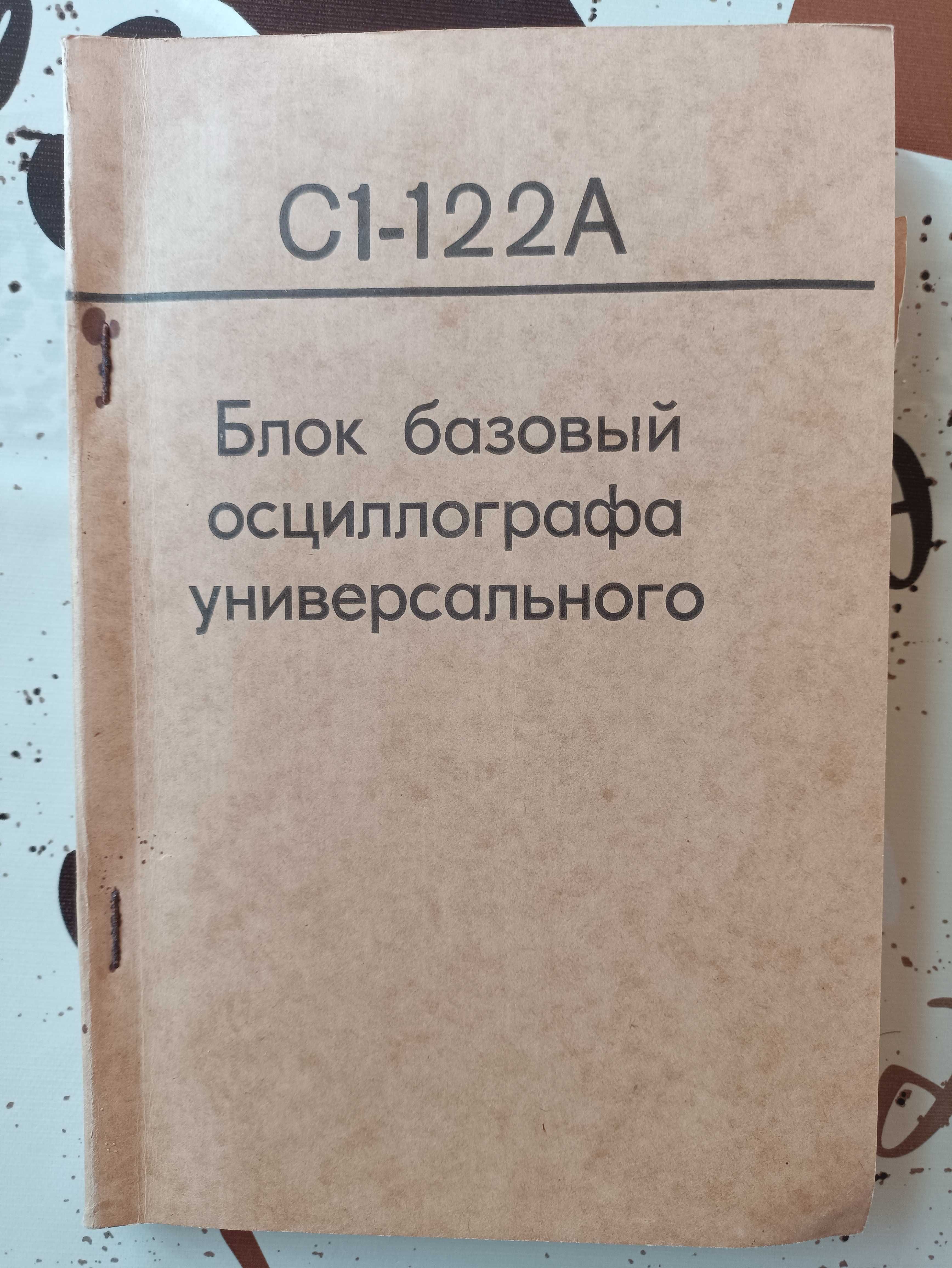 Осциллограф С1-122А блок базовый документация