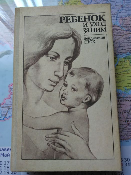 Продам книгу Бенджамина Спока "Ребёнок и уход за ним"