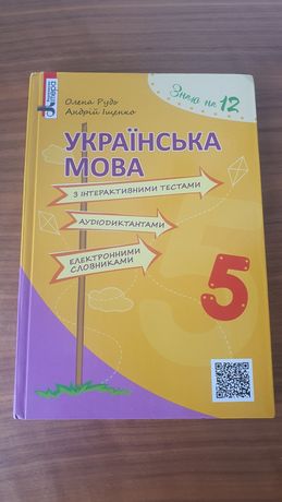 Українська мова 5 клас