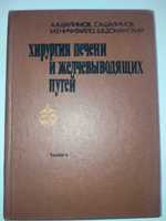 Хирургия печени и желчевыводящих путей Шалимов