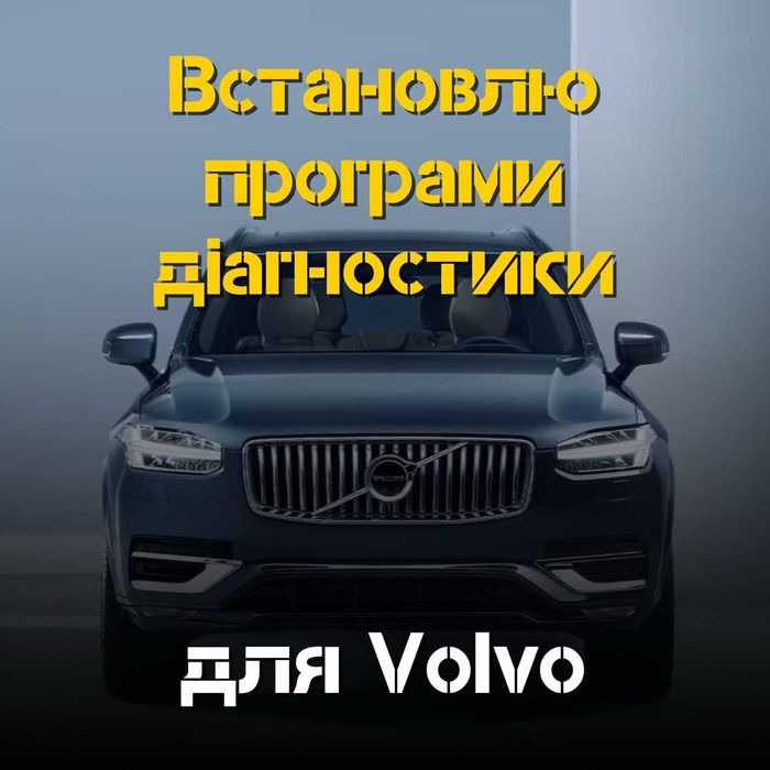 Встановлю програми для Volvo – отримайте швидкий доступ до діагностики