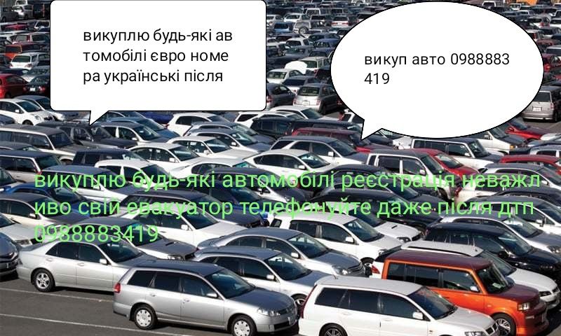 Автовикуп будь-які авто продам пасат б5