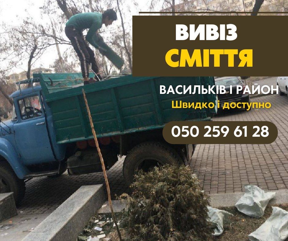 Вивіз Сміття + Вантажники / Вывоз Мусора + Грузчики