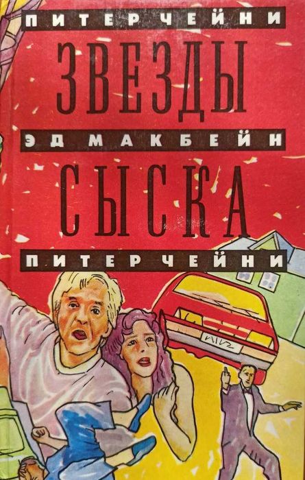 Питер Чейни. Звезды сыска.