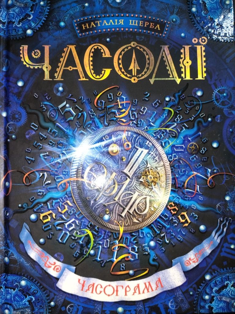 Серія книг Часодії