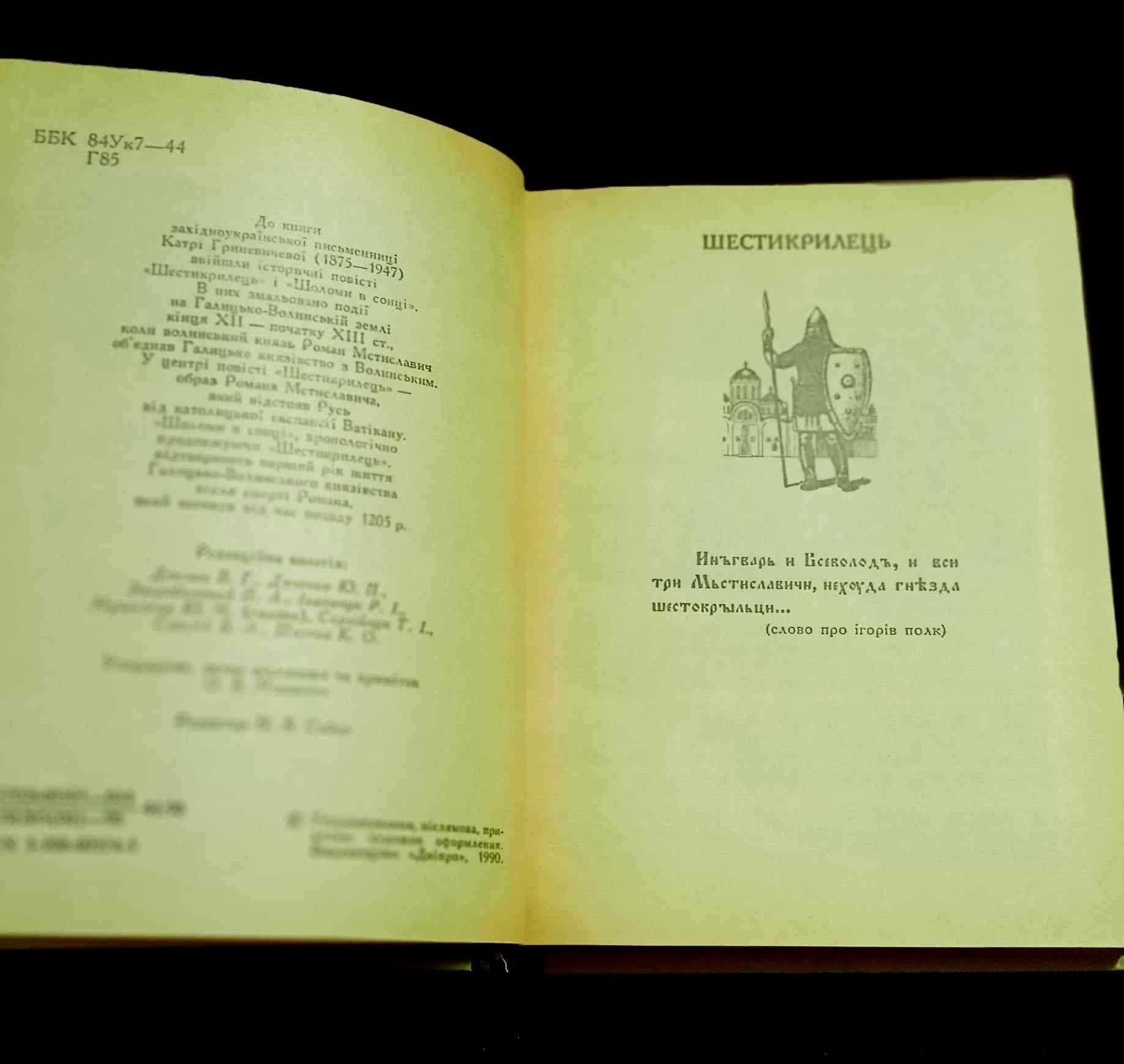 "Шестикрилець". "Шоломи в сонці". Катря Гриневичева. 1990р.