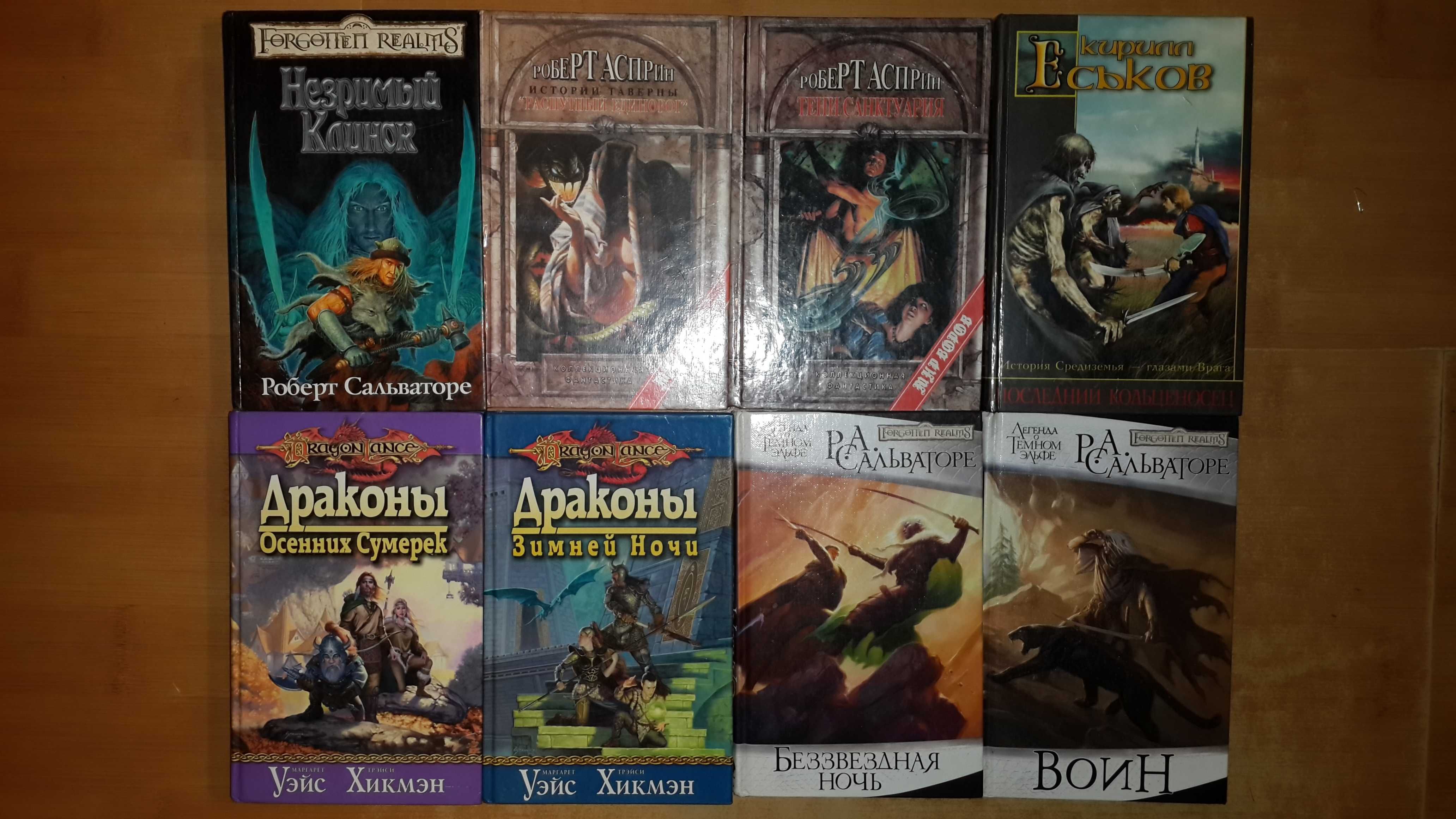 Dragonlance, Forgotten realms, Сальваторе, Хикмен, Рейб