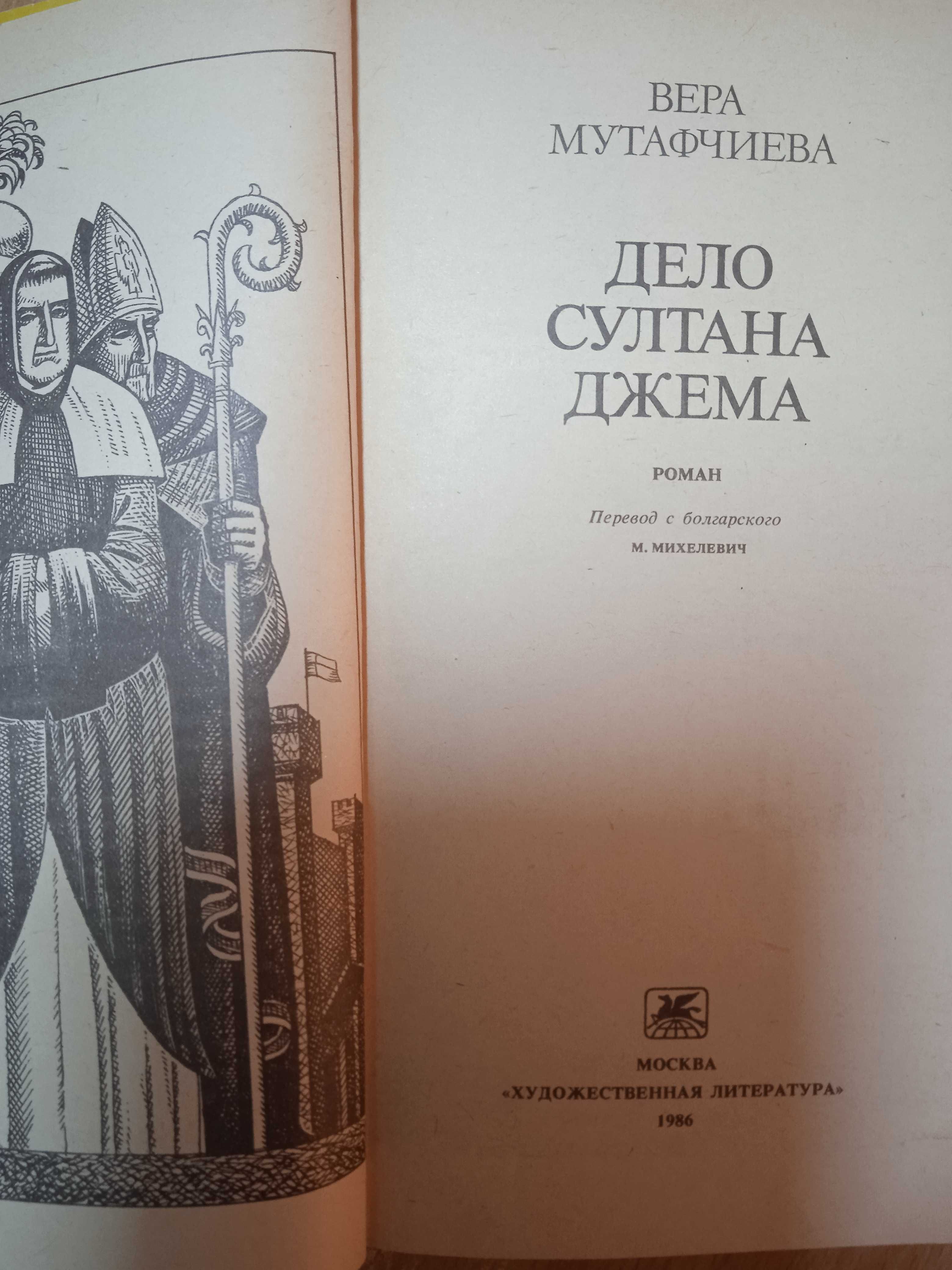 Книга Мутафчиева Вера "Дело султана Джема",  1985 г, истор.роман