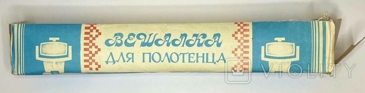 Вешалка для полотенец СССР