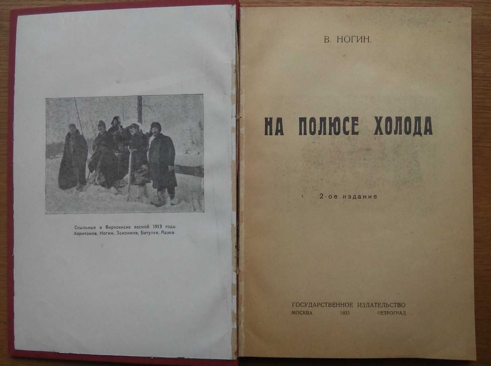 На полюсе холода 1923г. С иллюстрациями