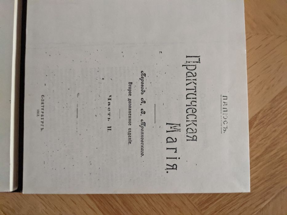 Практическая магия ПАПЮС