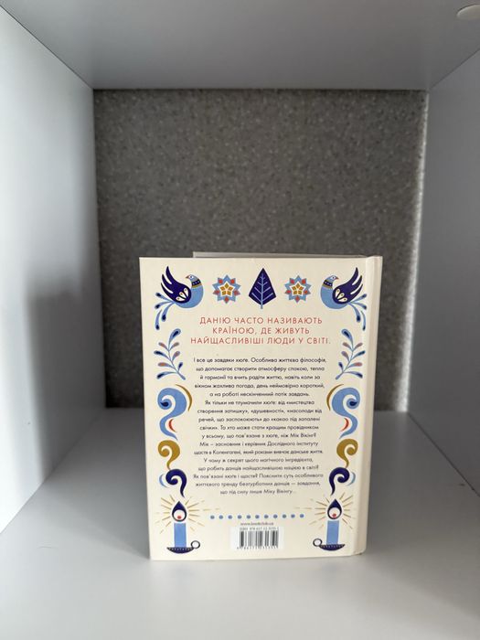 Маленька книга Хюґе як жити добре по-данськи Мік Вікінг