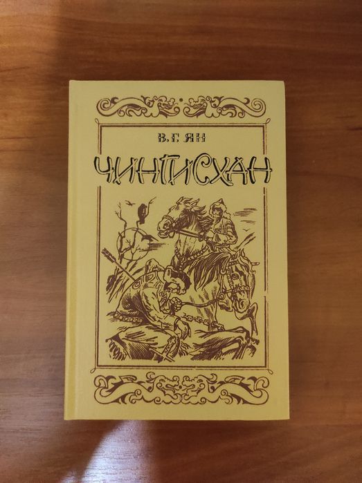 В.Г.ЯН "Чингизхан"