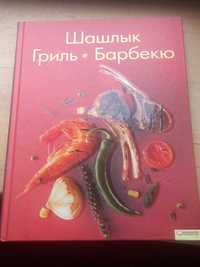 книга шашлык гриль барбекю Харьков  2009г