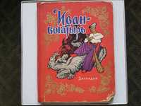 Иван - богатырь (Украинские волшебные сказки, Дитвидав 1960 год)