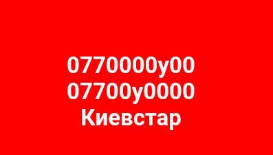077; номер Киевстар 000000