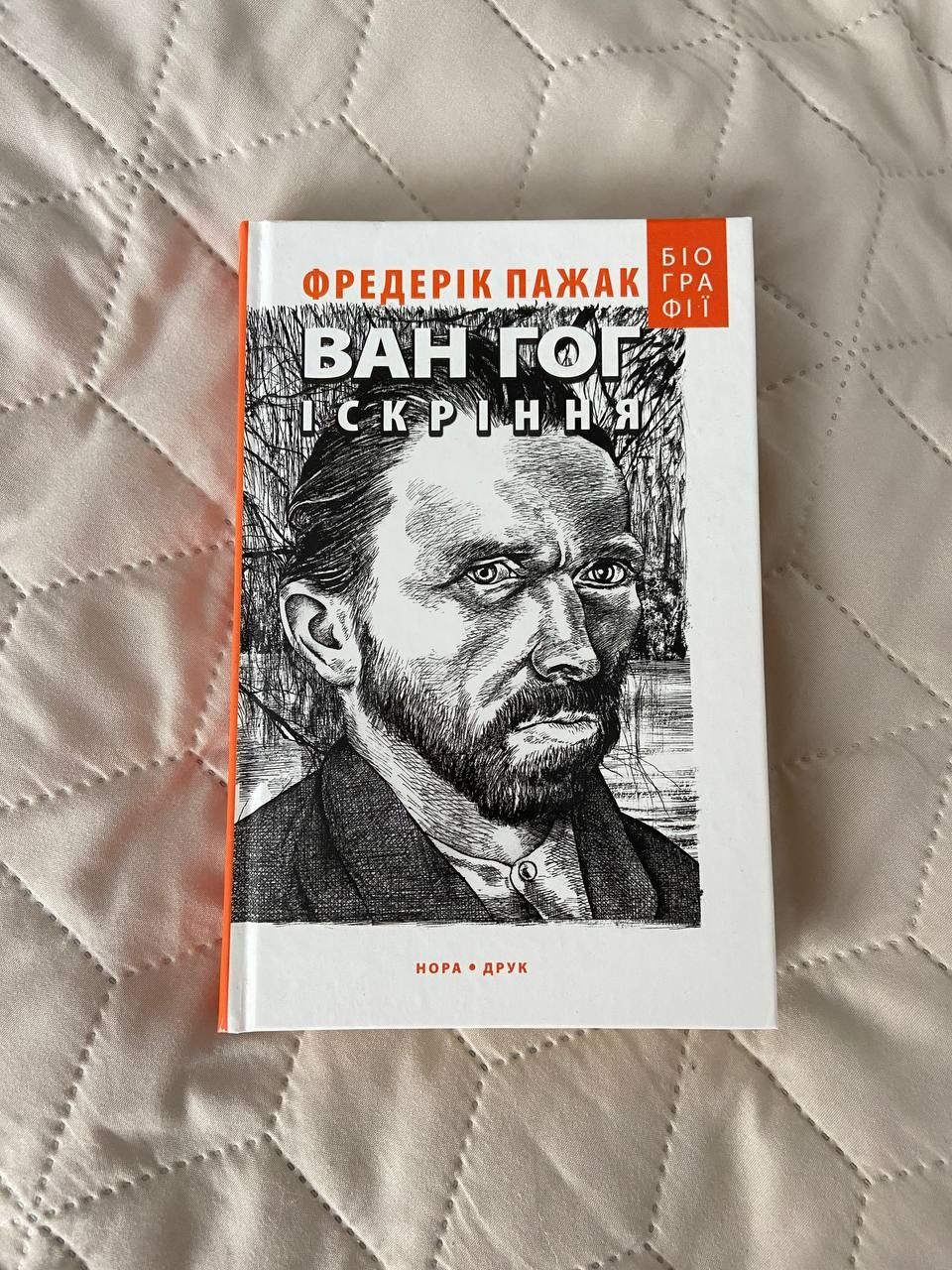 Книга "Ван Гог іскріння"