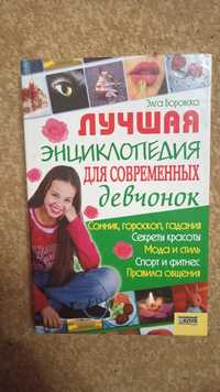 Книга/ Лучшая Энциклопедия для для современных девчонок Элга Боровская