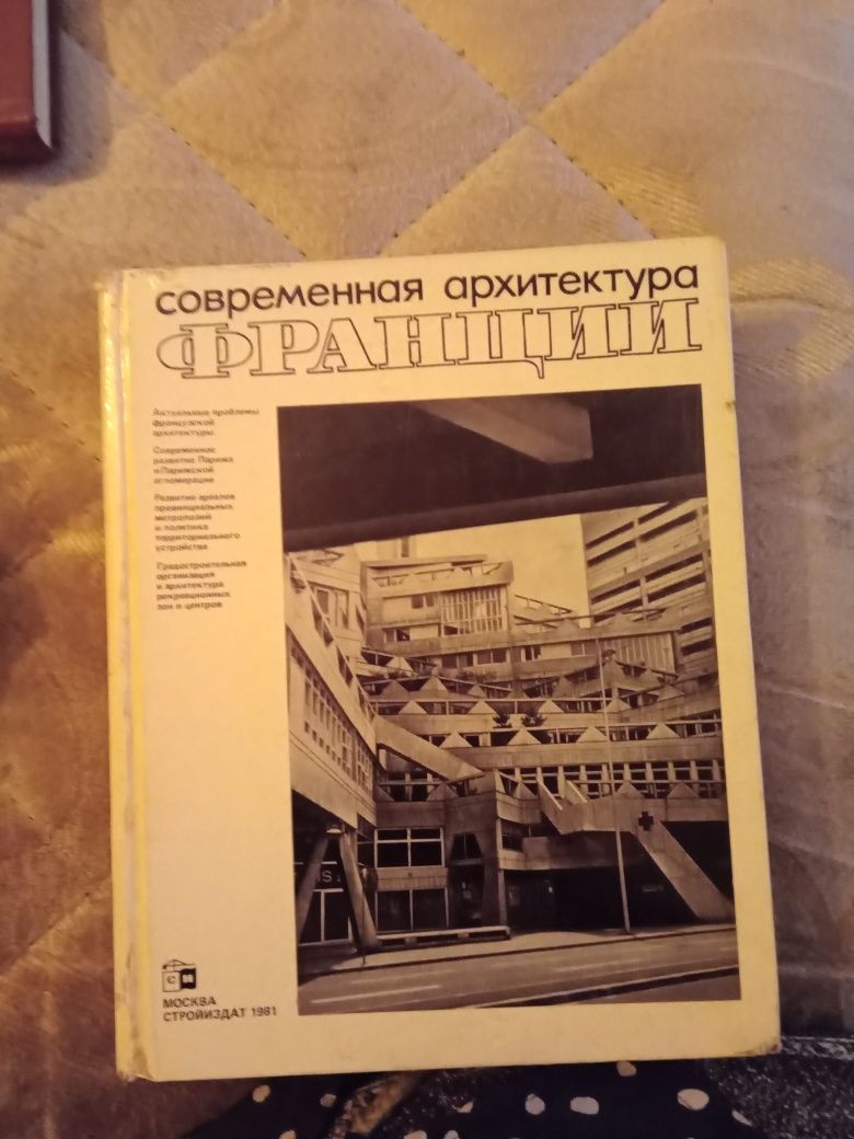 Современная архитектура Франции. 1981 год