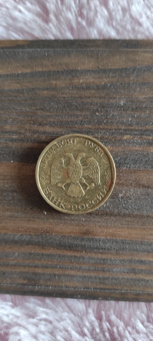 Монета 50 рублей 1993