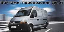 Перевезення вантажів