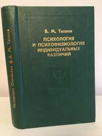 Психология и психофизиология индивидуальных различий. Тепловая Б.М.