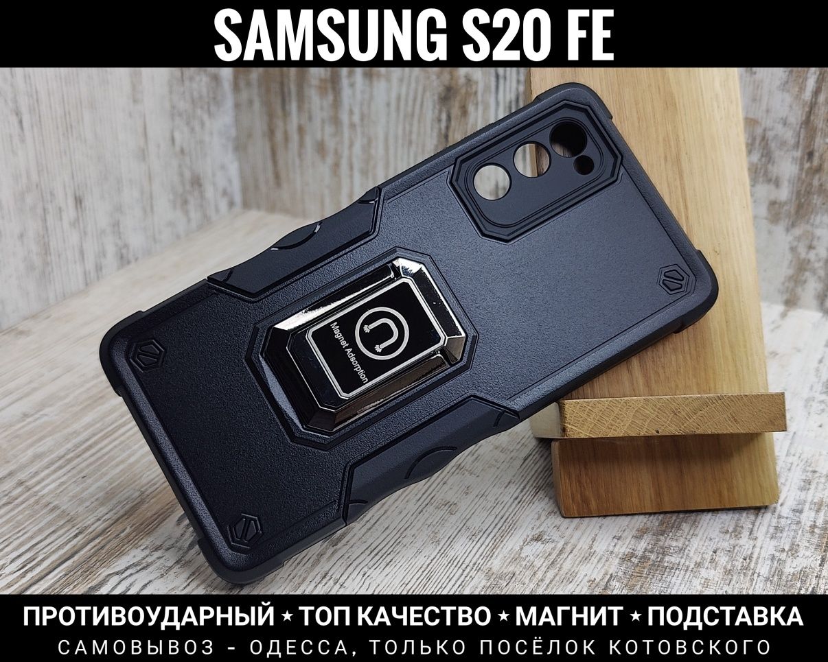 Чехол противоударный на Samsung S20 FE/ S21 FE Магнит