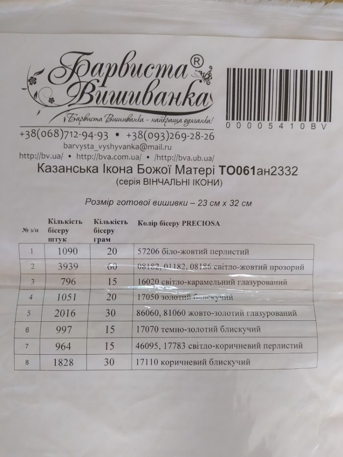 Дві схеми для вишивки бісером Барвиста Вишиванка