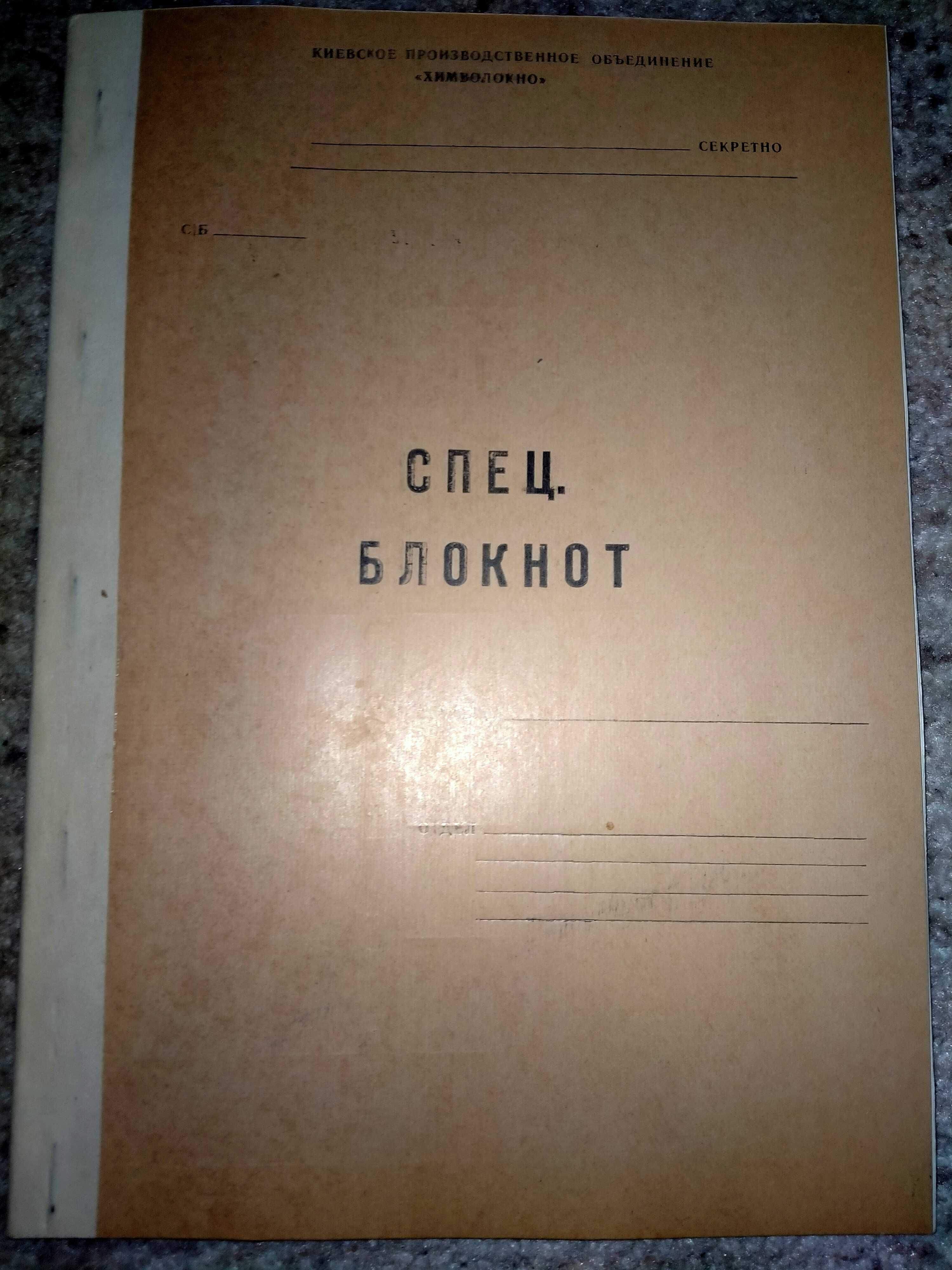 СПЕЦ, БЛОКНОТ Киевское производственное объединение "Химволокно"
