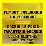 Ремонт Глушителей Замена Гофры Сварка Стронгера Удаление Катализатора