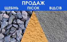 Доставка пісок щебінь відсів