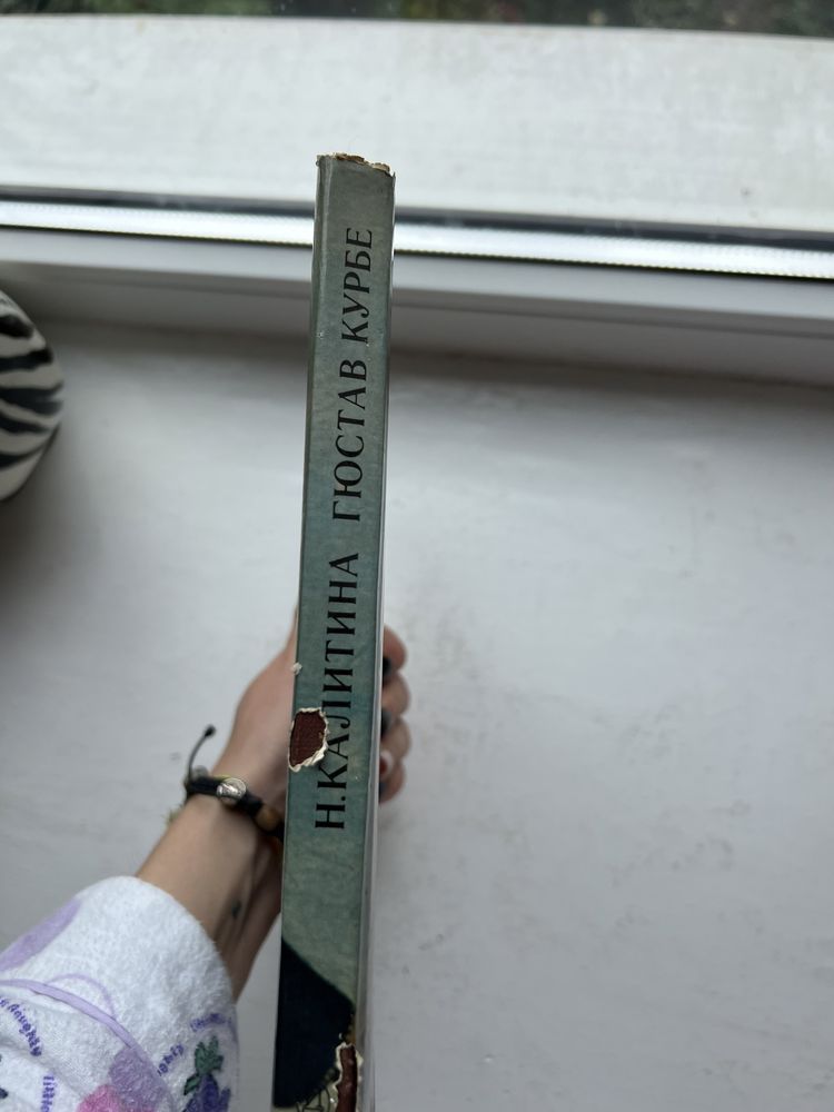 Книга о художнике Гюстав Курбе с иллюстрациями