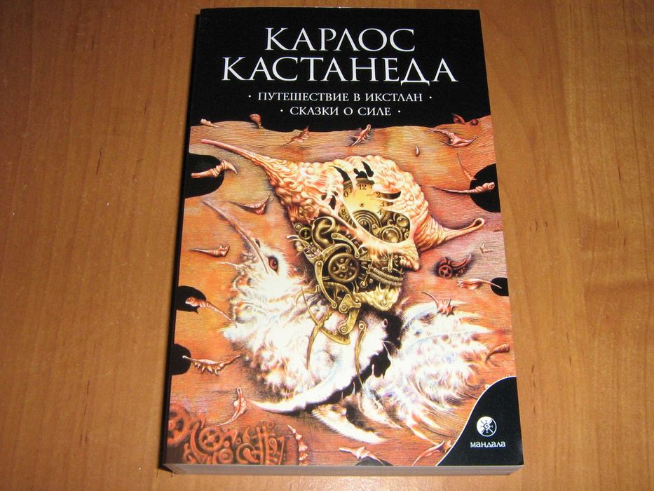 Кастанеда: Путешествие в Икстлан. Сказки о силе. Том 2
