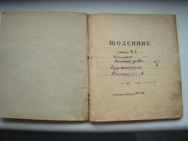 Дневник и табель ученика средней школы 1959-1960 гг.