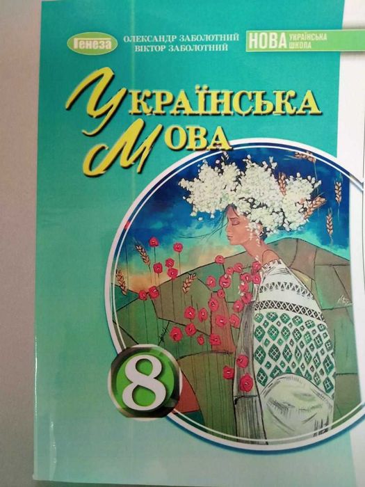 Українська мова, 8 клас, Заболотний О., підручник