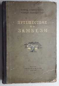 Книга Путешествие по Замбези 1948года