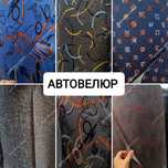 Автовелюр для перетяжка салону автомобіля алькантара карпет кавролін