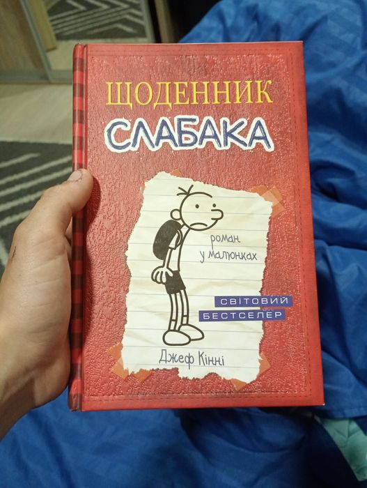 Книга"щоденник слабака"