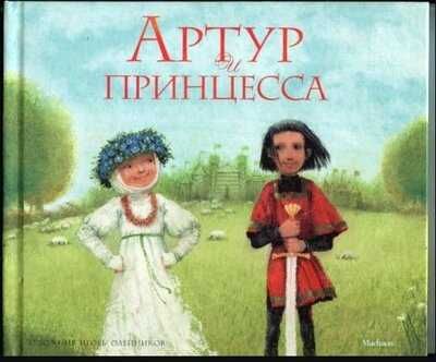 Лунин Артур и принцесса 2011 Игорь Олейников