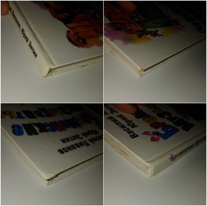 Детские книги Ливанов Энтин Бременские музыканты