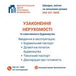 Узаконення самочинного будівництва, БТІ, здача обьектів в єксплуатацію