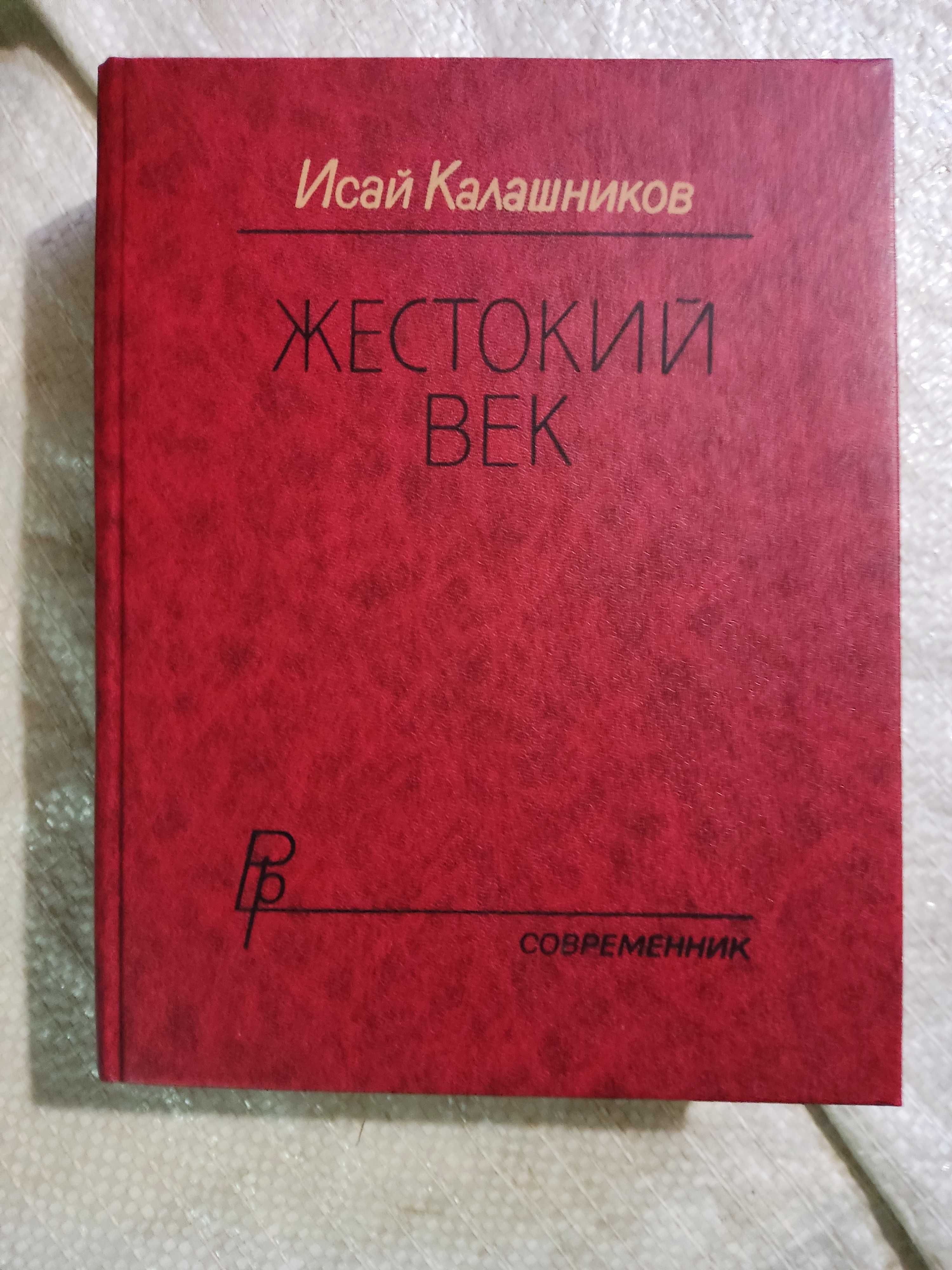 Калашников И.  Жестокий век.