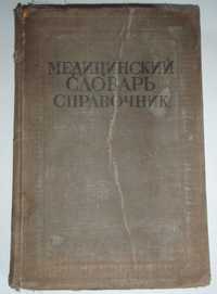 Медицинский словарь справочник Москва 1937г. редакция Семашко т. 1