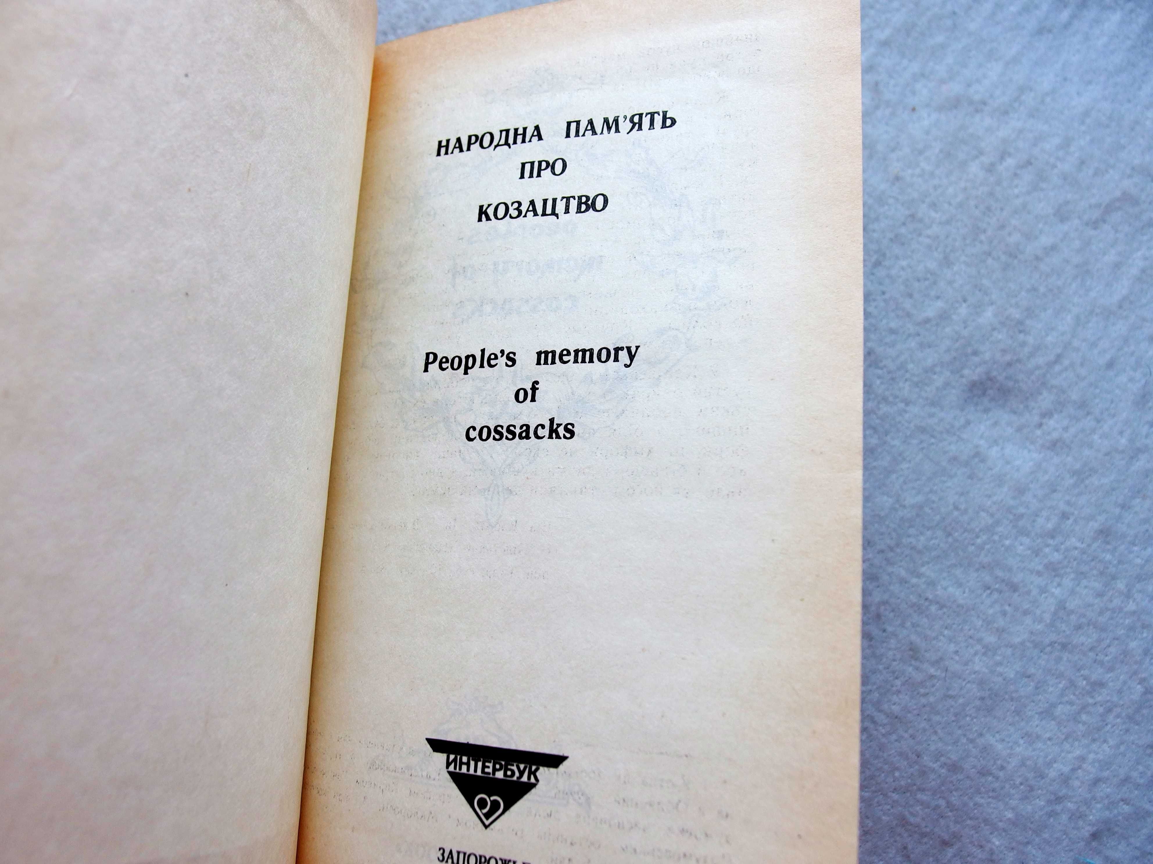 Книга "Народна пам'ять про козацтво", Я. Новицкий, А. Сокульский.