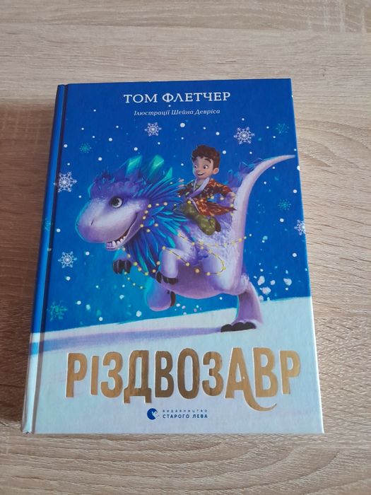 Різдвозавр 1 частина