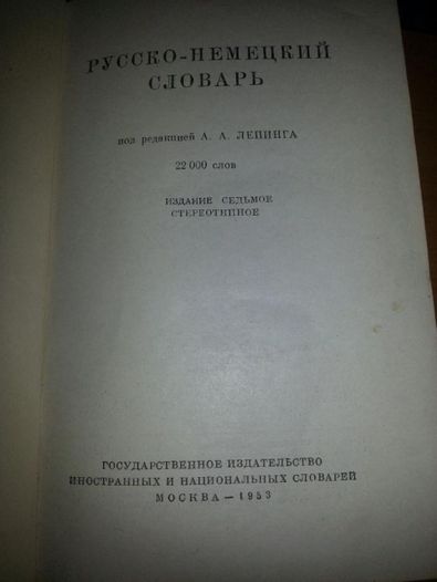 Русско-немецкий словарь (Москва, 1953 г.)