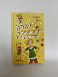 Книга « Лола у весільні подорожі» І. Абеді